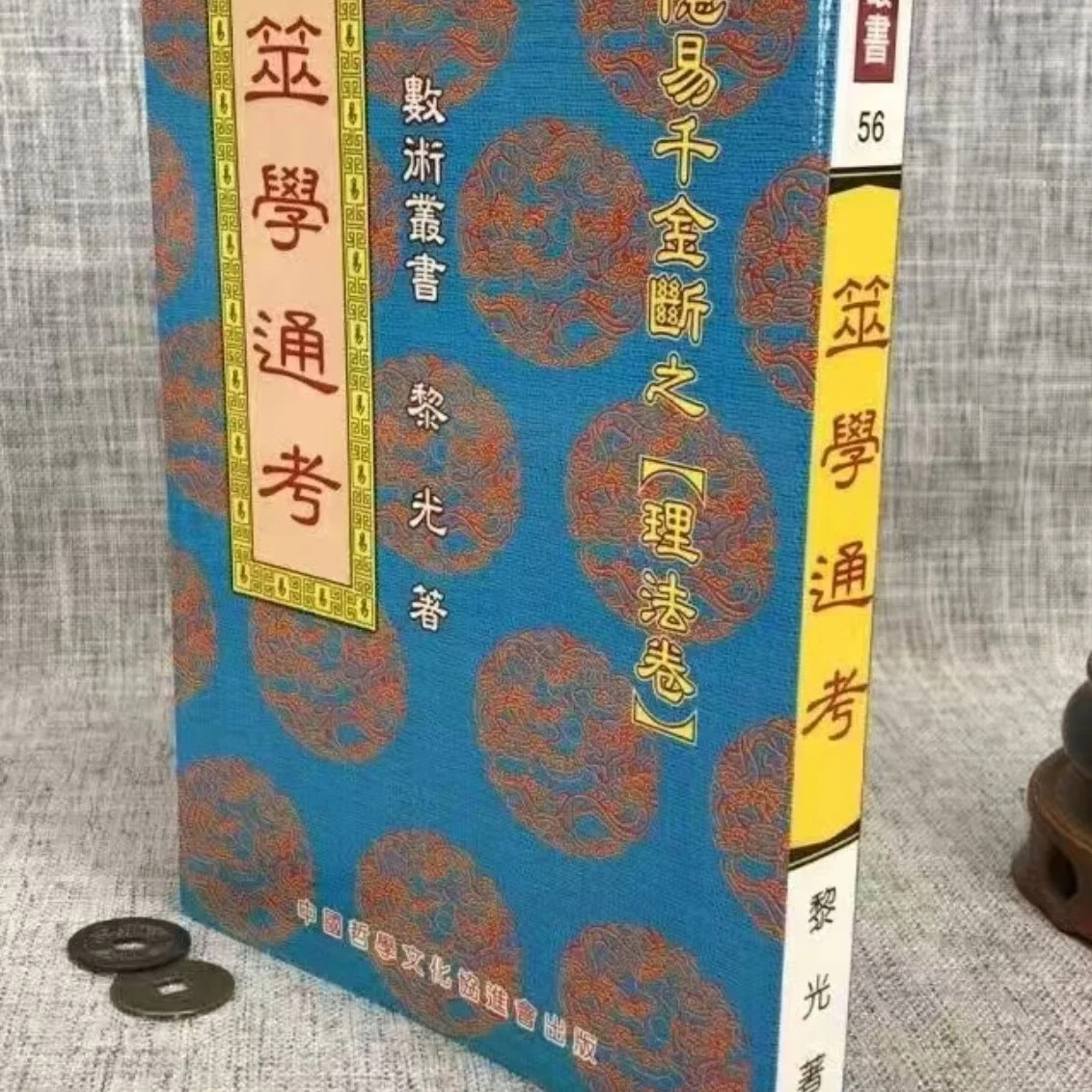 筮学通考
